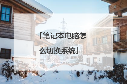笔记本电脑怎么切换系统