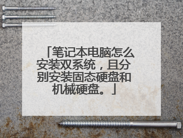 笔记本电脑怎么安装双系统,且分别安装固态硬盘和机械硬盘。