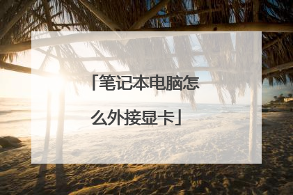 笔记本电脑怎么外接显卡