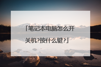 笔记本电脑怎么开关机?按什么键?
