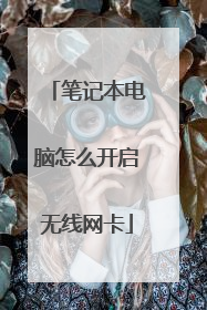 笔记本电脑怎么开启无线网卡