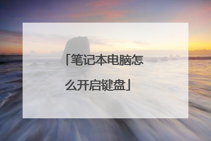 笔记本电脑怎么开启键盘