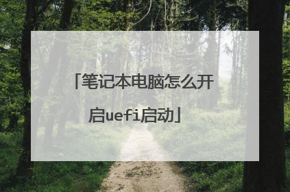 笔记本电脑怎么开启uefi启动