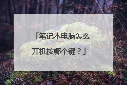 笔记本电脑怎么开机按哪个键?