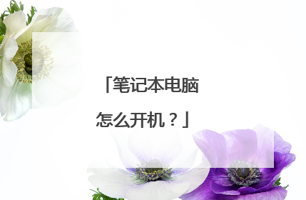 笔记本电脑怎么开机?