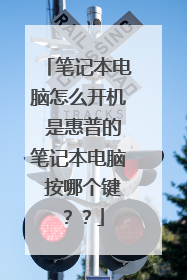 笔记本电脑怎么开机 是惠普的笔记本电脑 按哪个键??