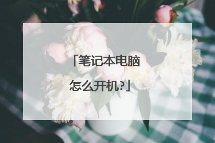 笔记本电脑怎么开机?