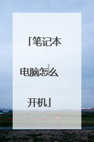 笔记本电脑怎么开机
