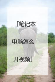 笔记本电脑怎么开视频