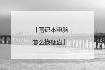 笔记本电脑怎么换硬盘