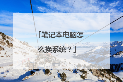 笔记本电脑怎么换系统?