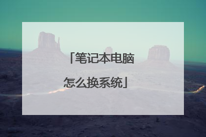 笔记本电脑怎么换系统