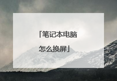 笔记本电脑怎么换屏