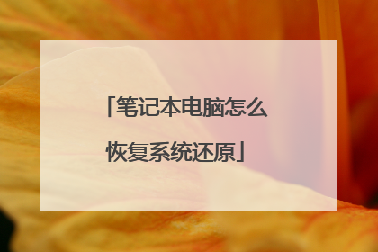 笔记本电脑怎么恢复系统还原