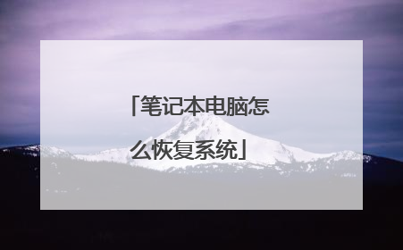 笔记本电脑怎么恢复系统