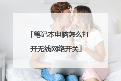 笔记本电脑怎么打开无线网络开关