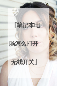 笔记本电脑怎么打开无线开关