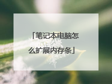 笔记本电脑怎么扩展内存条
