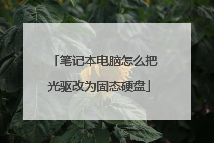 笔记本电脑怎么把光驱改为固态硬盘
