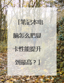 笔记本电脑怎么把显卡性能提升到最高?