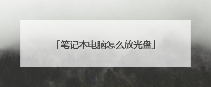 笔记本电脑怎么放光盘