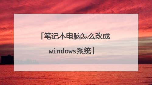 笔记本电脑怎么改成windows系统