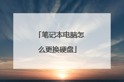 笔记本电脑怎么更换硬盘