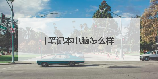 笔记本电脑怎么样确认无线网卡坏了