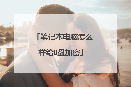 笔记本电脑怎么样给U盘加密