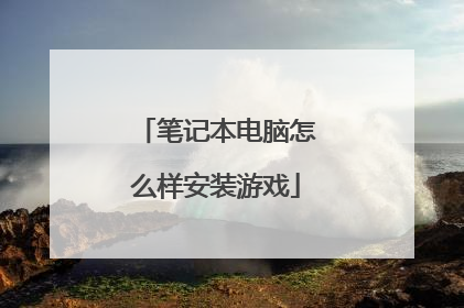 笔记本电脑怎么样安装游戏