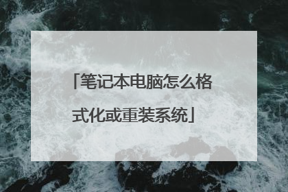笔记本电脑怎么格式化或重装系统