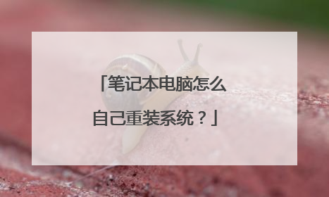 笔记本电脑怎么自己重装系统?