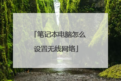 笔记本电脑怎么设置无线网络