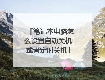笔记本电脑怎么设置自动关机或者定时关机