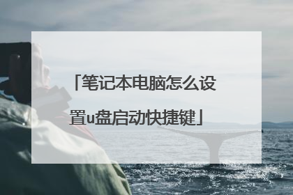 笔记本电脑怎么设置u盘启动快捷键