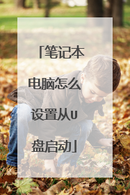 笔记本电脑怎么设置从U盘启动