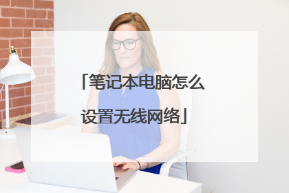 笔记本电脑怎么设置无线网络