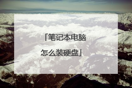 笔记本电脑怎么装硬盘