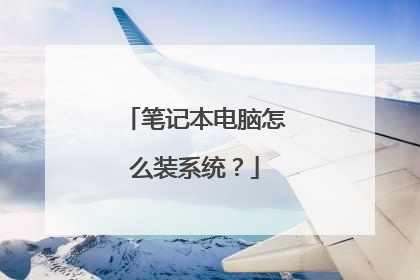 笔记本电脑怎么装系统?