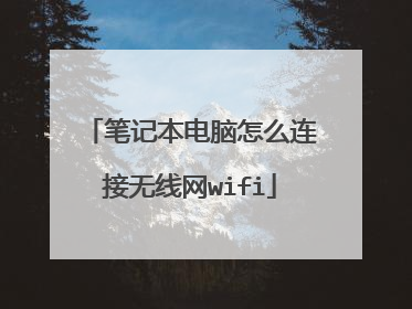 笔记本电脑怎么连接无线网wifi