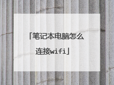 笔记本电脑怎么连接wifi