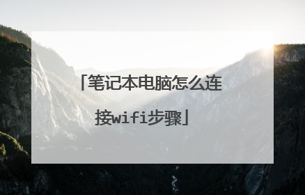 笔记本电脑怎么连接wifi步骤