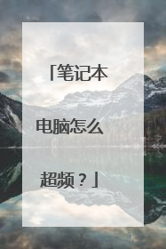笔记本电脑怎么超频?