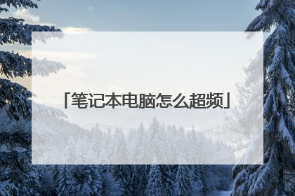 笔记本电脑怎么超频