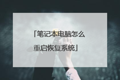 笔记本电脑怎么重启恢复系统