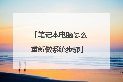 笔记本电脑怎么重新做系统步骤