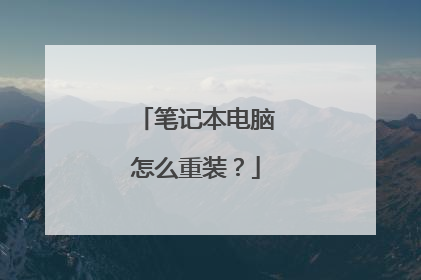 笔记本电脑怎么重装?