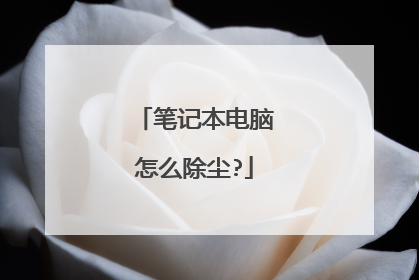 笔记本电脑怎么除尘?