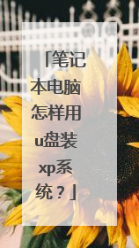 笔记本电脑怎样用u盘装xp系统？