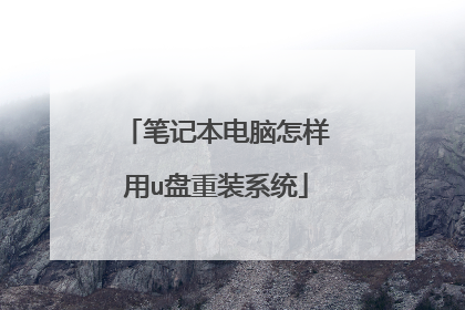 笔记本电脑怎样用u盘重装系统